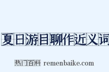 夏日游目聊作近义词是什么意思的图片